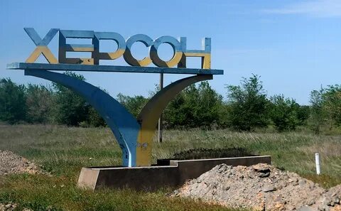 Херсон русский город