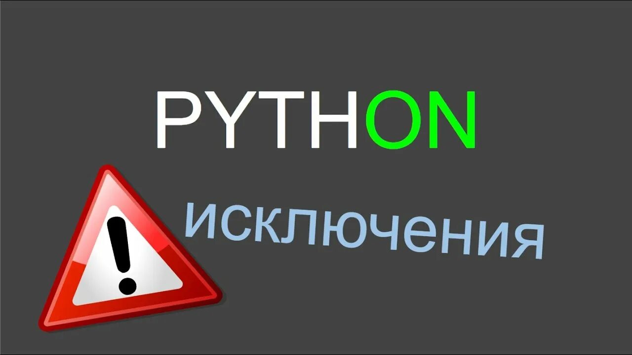 Что происходит при вызове исключения в python. Исключения в питоне.