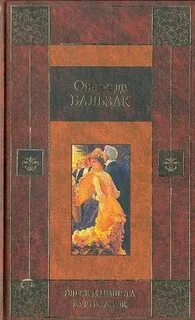 Оноре де бальзак нищета