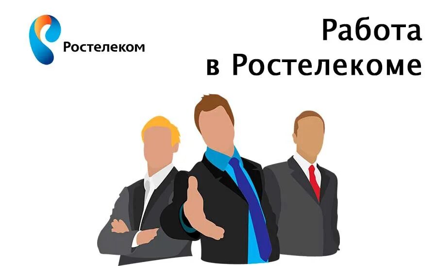 Ростелеком работа