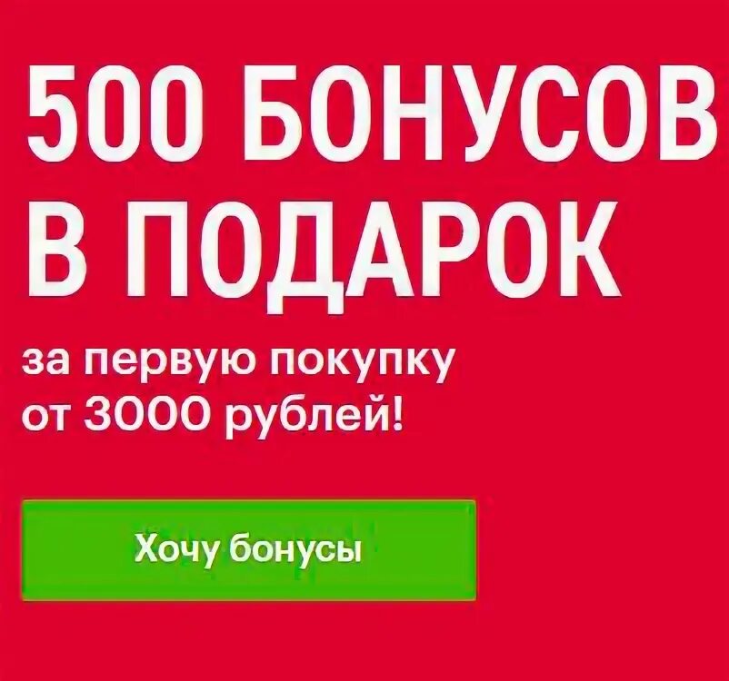 Бонус 3000 рублей. 500 Бонусов. 3000 Бонусов в подарок. Бонус 500 рублей. 500 Бонусов в подарок.