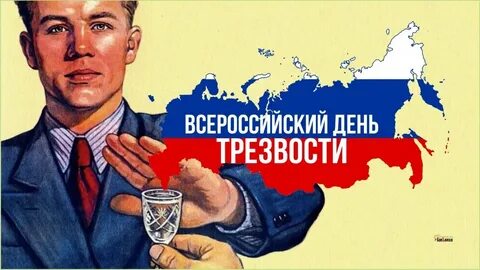 День трезвости открытки