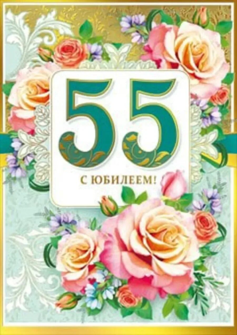 С юбилеем 55. Открытка "с юбилеем! 55". Открытки поздравления с юбилеем 55 лет. Открытки сюбилеем 55 лет. С 55 летием маме