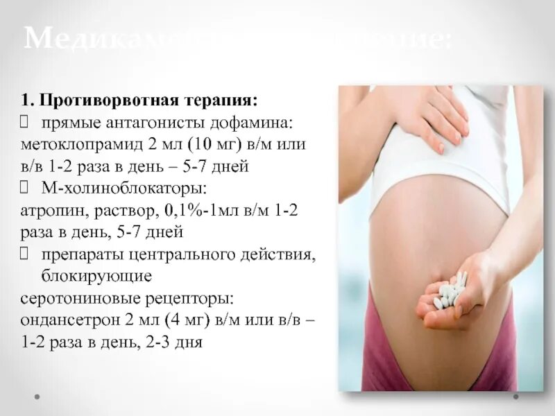 Токсикоз при беременности. Токсикоз на ранних сроках беременности. Токсикоз симптомы при раннем сроке. Противорвотная терапия Метоклопрамид.