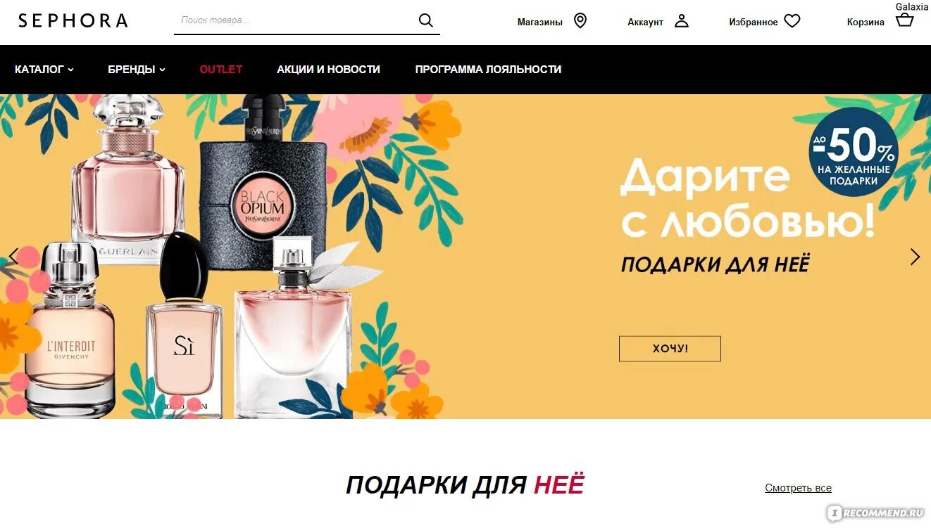 Sephora интернет магазин отзывы. Рандеву духи интернет-магазин. Сайт рандеву ру