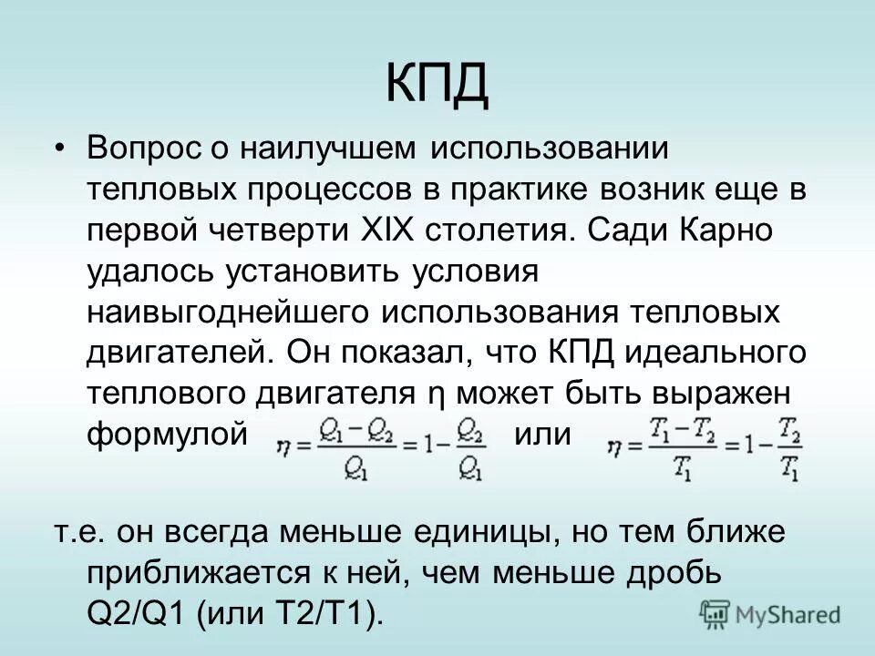 КПД теплового процесса. Идеальный тепловой двигатель. КПД теплового двигателя формула. КПД идеального теплового двигателя Карно. Идеальная тепловая машина формула