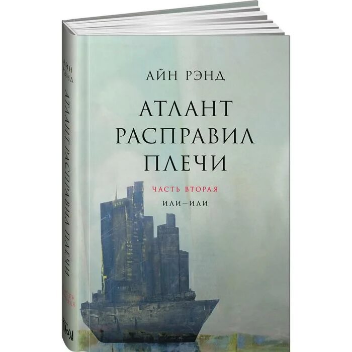 Атланты расправили крылья. Айн Рэнд Атлант расправил плечи. Книга Рэнд Атлант расправил плечи. Атлант расправил плечи книга книга. Атлант расправил плечи Айн Рэнд книга 1.