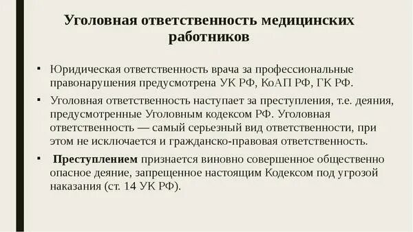 Ответственность врача за тайну. Виды уголовной ответственности медицинских работников. Уголовная ответственность медработников. Уголовная ответственность медицинского персонала. Уголовная ответственность медицинских работников примеры.