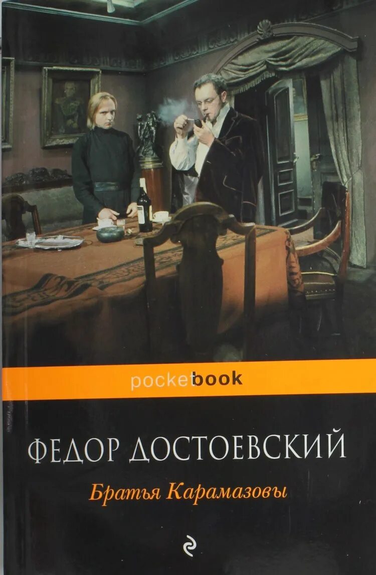 Братья карамазовы писатель. Ф М Достоевский обложка братья Карамазову. Достоевский братья Карамазовы книга.