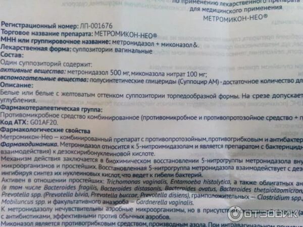 Метронидазол суппозитории инструкция. Препарат метромикон. Метромикон-Нео свечи инструкция. Метромикон свечи показания.