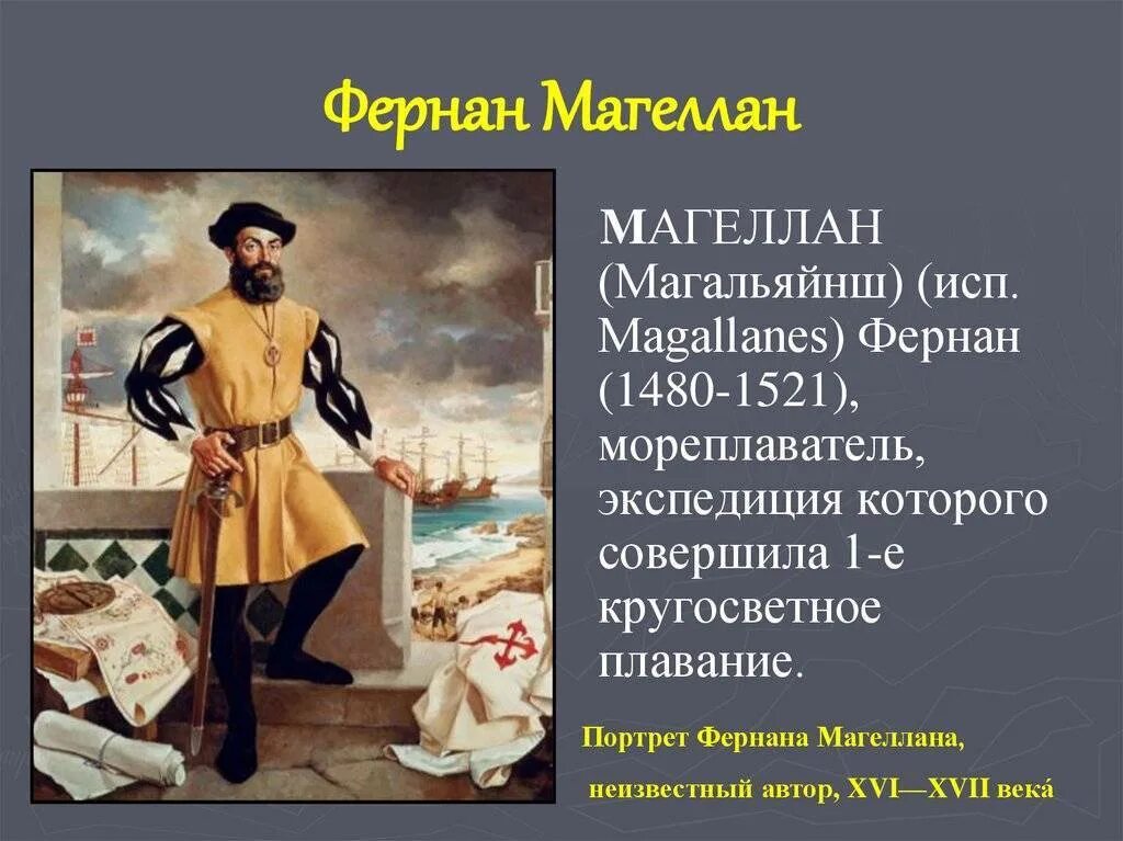 3 фернан магеллан. Магеллан Фернан Магеллан. Магеллан мореплаватель. Заслуга Фернана Магеллана. Фернан Магеллан портрет.