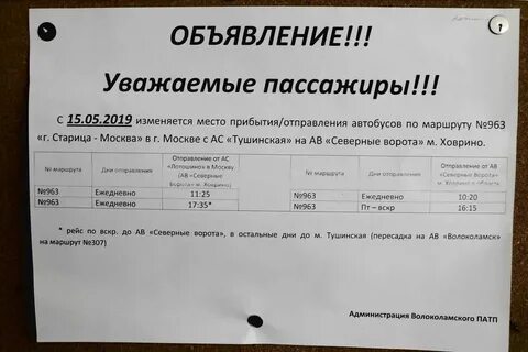 Расписание автобусов волоколамск осташева