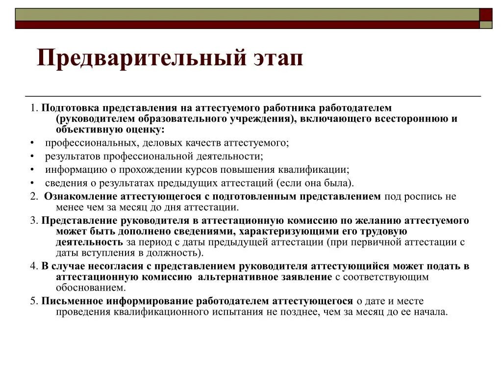 Организация предварительного этапа. Стадии предварительной аттестации. Предварительный этап. Аттестация образовательного учреждения. Досудебные стадии.