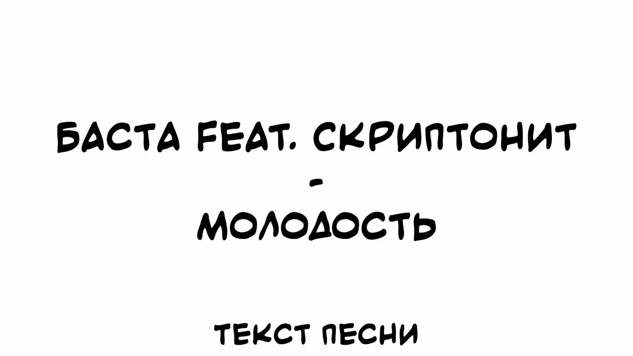 Песню скриптонит москва любит. Баста Скриптонит молодость. Баста молодость текст. Молодость (feat. Скриптонит). Текст песни молодость.