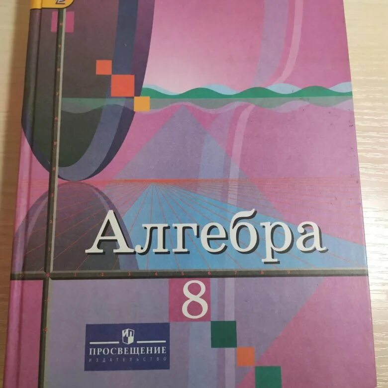 Дидактические колягин. Алгебра 8 класс. Учебник алгебры 8ткласс. Математика 8 класс учебник. Учебник по алгебре 8.