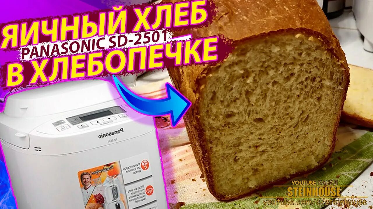 Рецепт хлеба панасоник 2501. Panasonic SD-2501wts. Хлебопечь Panasonic SD-2501. Хлебопечка Panasonic SD-2501 рецепты хлеба. Хлеб Панасоник 2501.