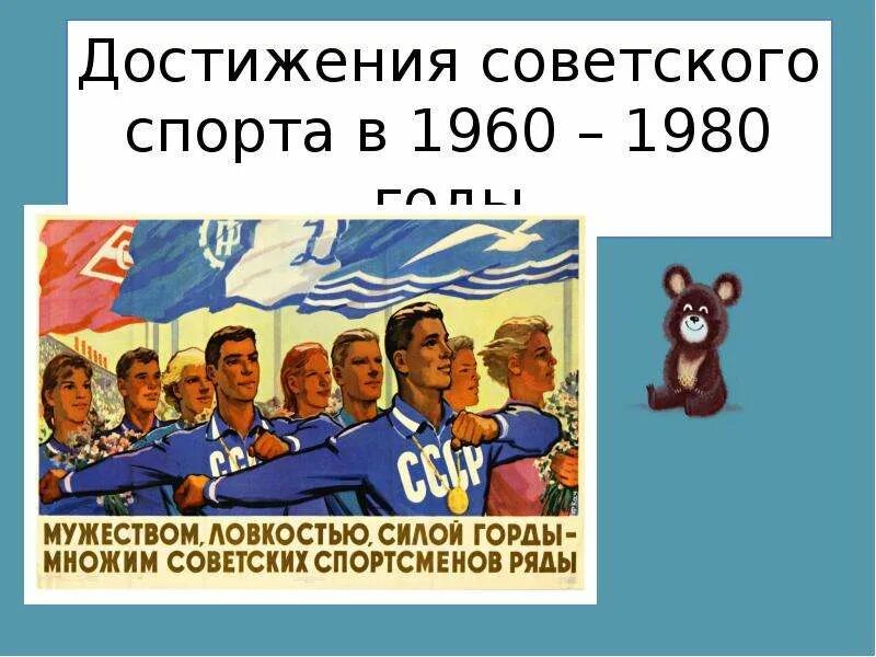 Достижения советского спорта. Достижения СССР В спорте. Советский спорт 1960-1980. Достижения советского спорта в 1960 годы. Достижения советского общества