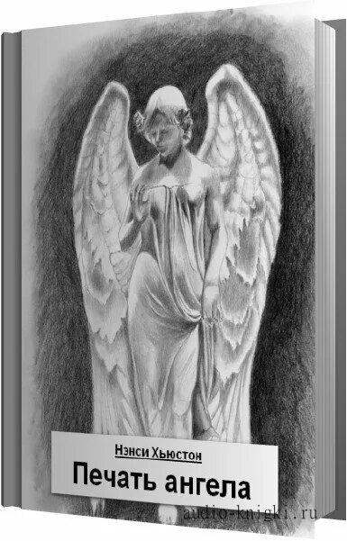 печати ангелов книга