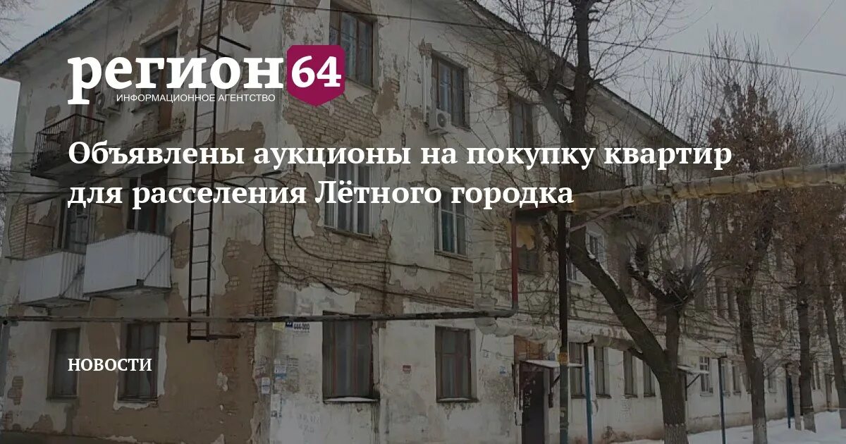 Новая программа расселения аварийного жилья 2025 года. Список домов на расселение саратов в 2025 году. переселение из аварийного жилья саратов последние новости 2025. города для переселения в россию в 2025 году. список домов на расселение саратов ленинский район в 2025 году.