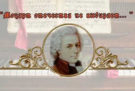 Моцарт январь