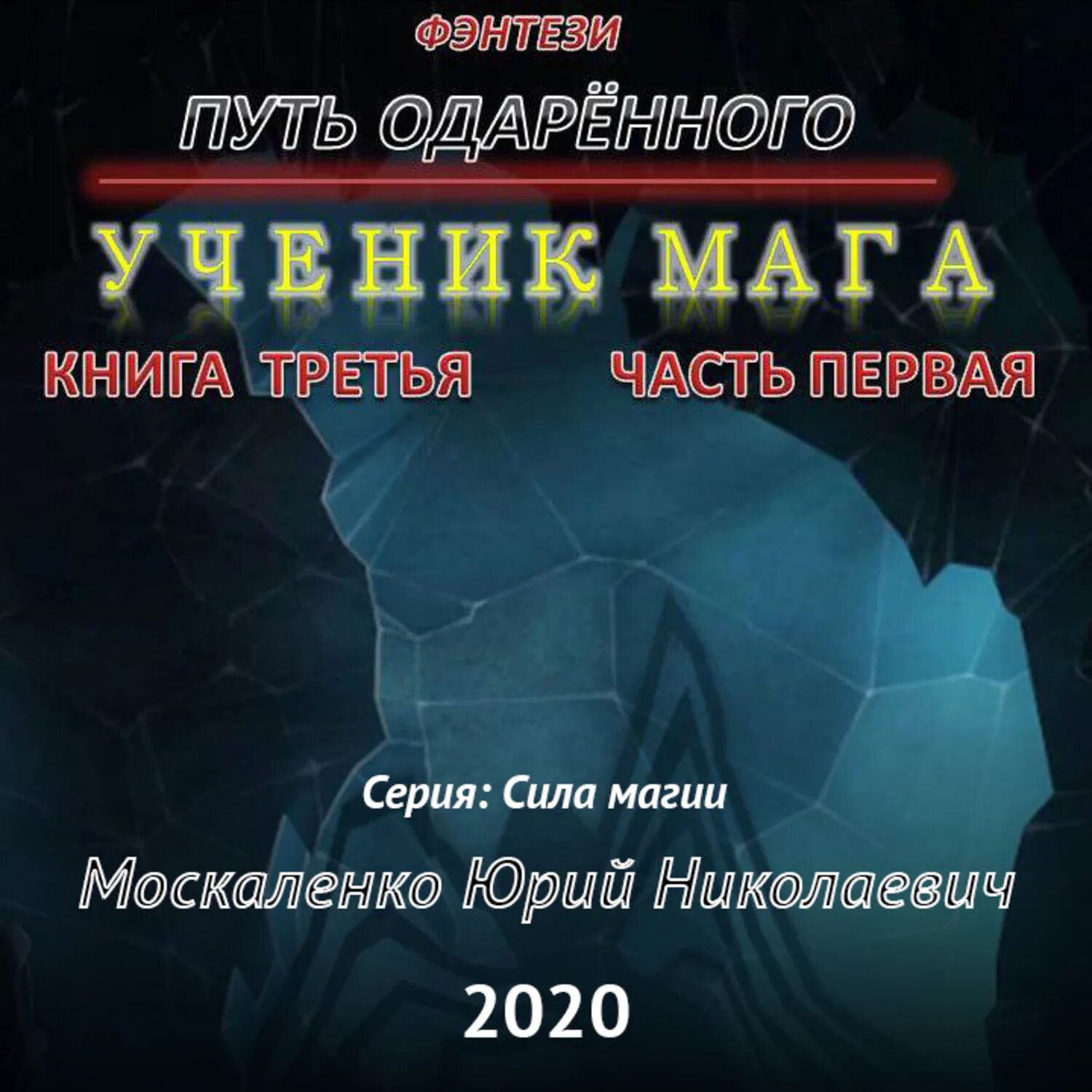 Путь одаренного книга слушать. Путь одарённого. крысолов. часть 1 - юрий москаленко. москаленко юрий москаленко путь одарённого. ученик мага. книга 3. москаленко ученик мага 3 часть 3. москаленко ученик мага 3 часть 2.