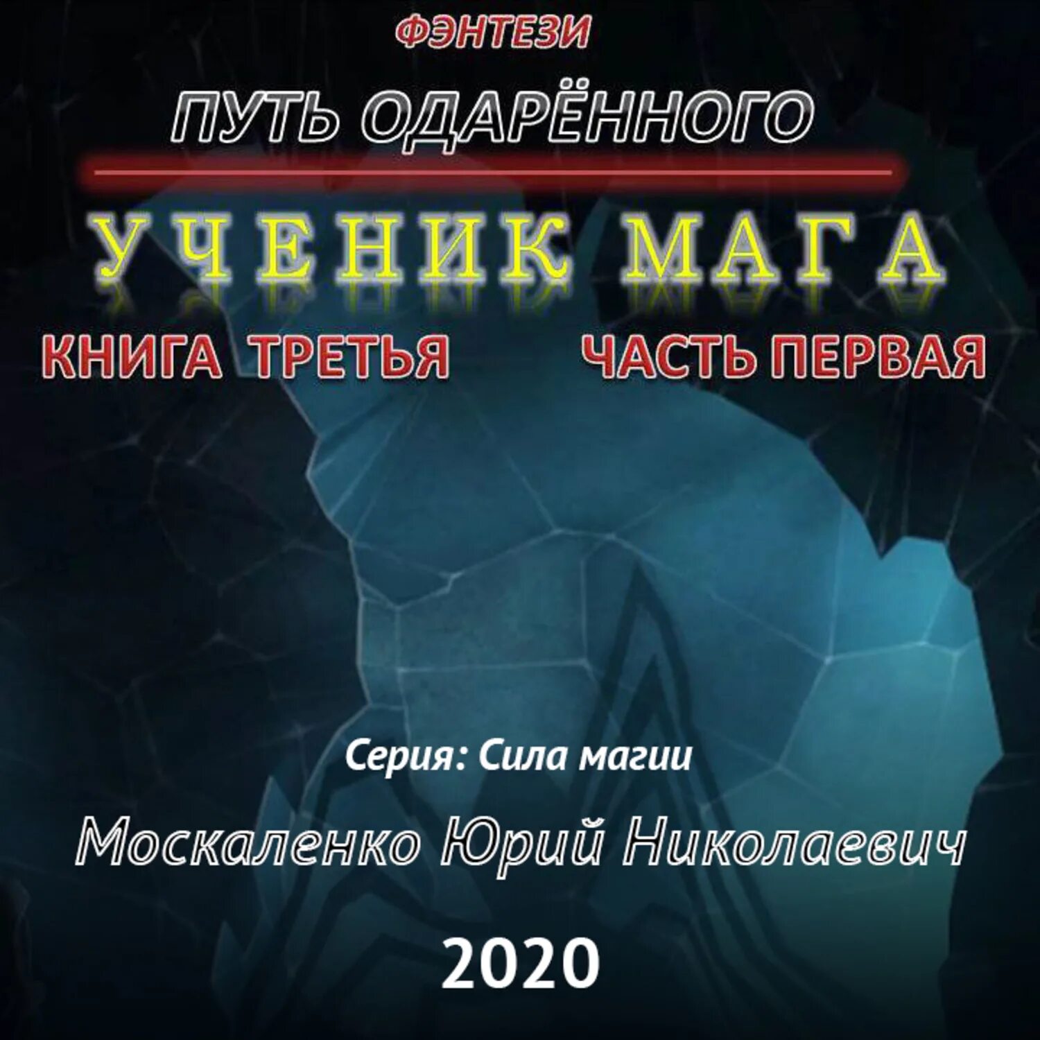 Ученик мага книга. Сила магии путь одарённого. Аудиокнига одаренный книга 3