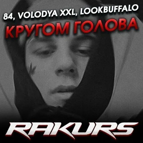 Песня голову посмотрела. 84 LOOKBUFFALO. Кругом голова 84 Volodya XXL. Кругом голова LOOKBUFFALO. 84 Певец кругом голова.