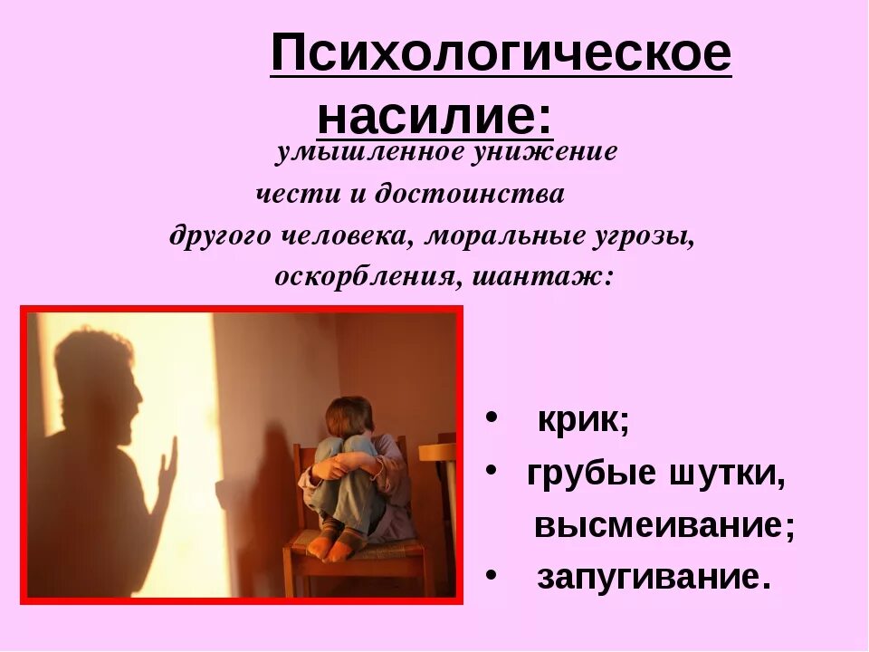 Психологическое насилие. Психологическое насилие в семье над ребенком. Психологическое (эмоциональное) насилие. Эмоционально-психологическое насилие – это:. Психологическое оскорбление