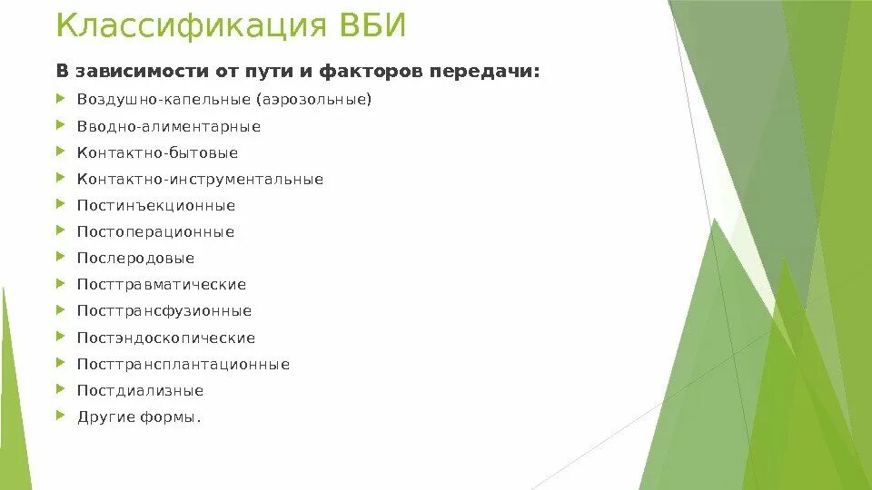 Пути передачи внутрибольничной инфекции тесты. Классификация вби в зависимости от путей и факторов передачи. факторы передачи внутрибольничной инфекции. классификация вби. источники вби схема.