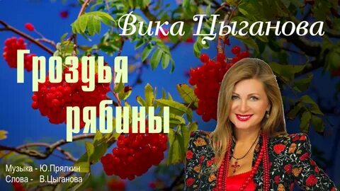 Песня вика цыганов калина