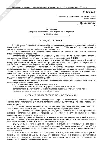 Положение о порядке проведения мероприятий. Положение об инвентаризации на предприятии. положение о проведении инвентаризации образец. положение о порядке проведения инвентаризации. положение о проведении инвентаризации на складе.