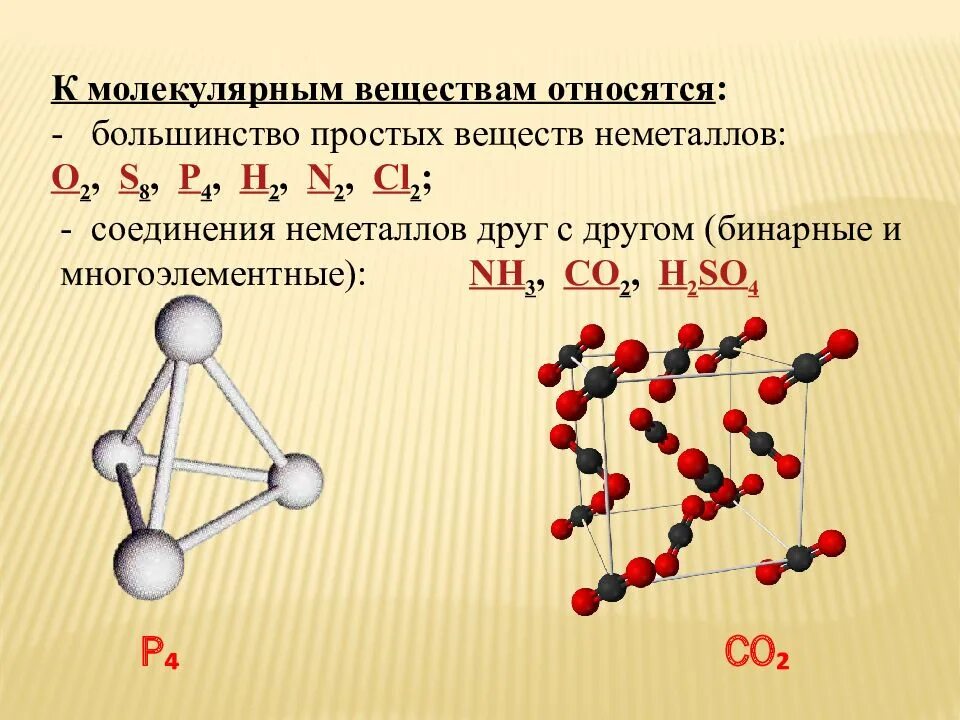 Молекулярное строение в химии. Молекулярная и немолекулярная кристаллическая решетка. Кристаллическая решетка немолекулярного строения. Строение кристаллической решетки неметаллов. P2o3 молекулярное строение.