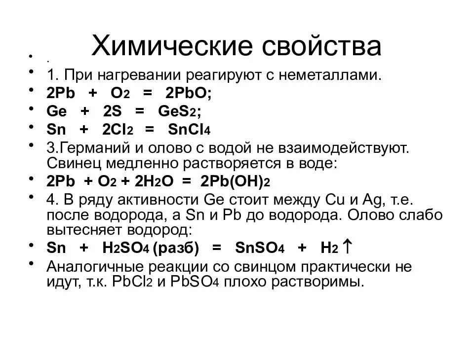 Химические свойства элементов 4 группы главной. Химические свойства. Химические свойства в химии. Элементов IV-А группы. Свинец с водой реакция