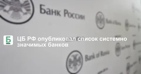 Системно значимые банки 2024