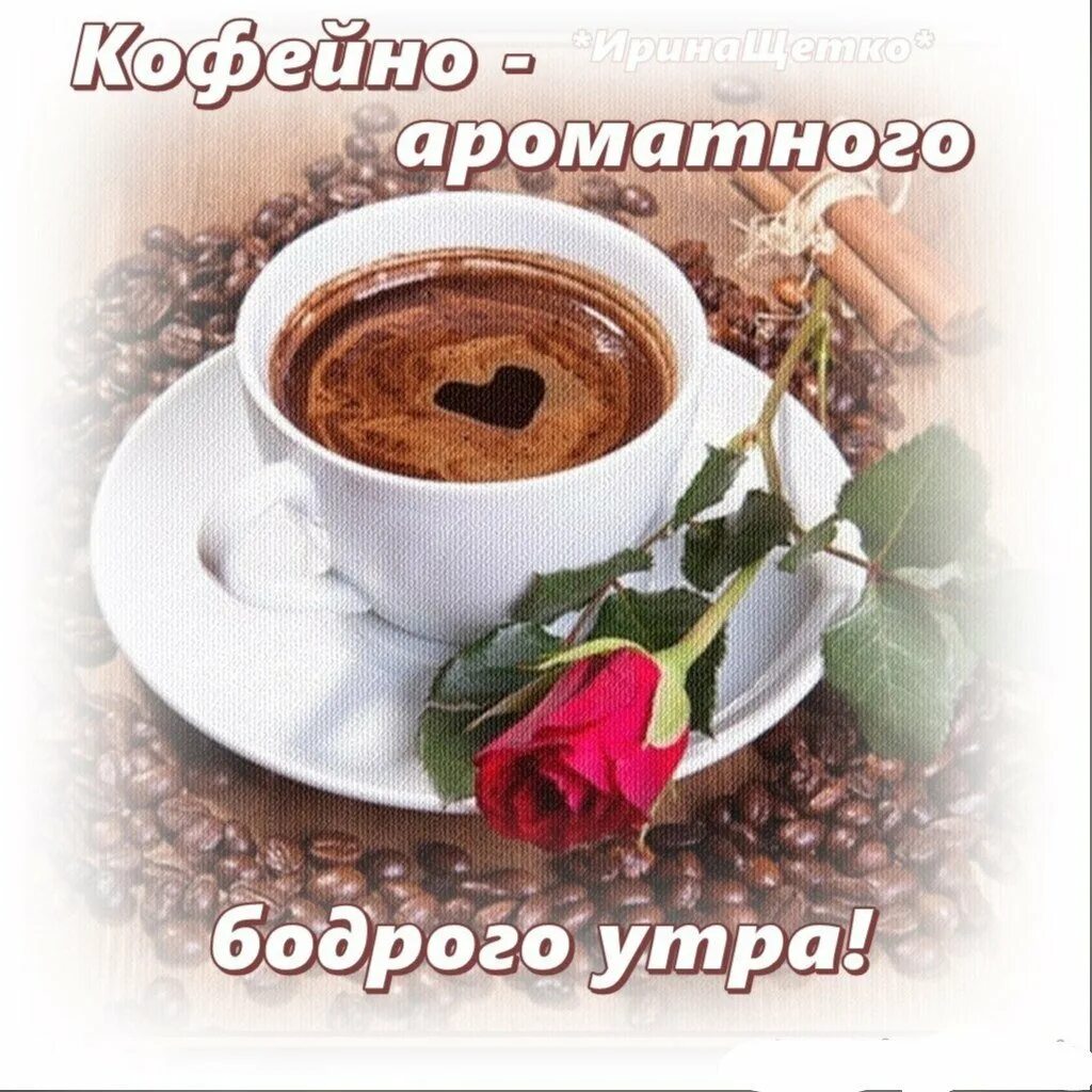 Антипохмельный бодрое утро. Пожелания доброго утра. Интересные пожелания с добрым утром. Открытки доброе утро. Бодрого доброго утра.