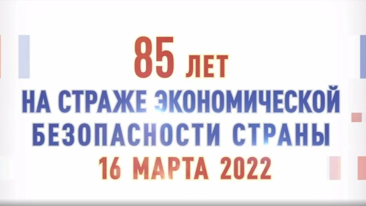 День подразделений экономической безопасности мвд. С днем экономической безопасности МВД. День подразделений экономической безопасности. На страже экономической безопасности. День подразделений по борьбе с экономическими преступлениями.