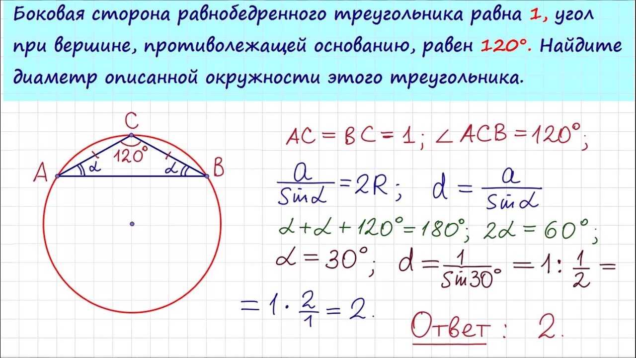 Угол противолежащий основанию равен 50. Угол при вершине, противолежащий основанию, равен 120°. Боковая сторона равнобедренного треугольника равна 1. Диаметр описанной окружности треугольника. Окружность описанная около равнобедренного треугольника.