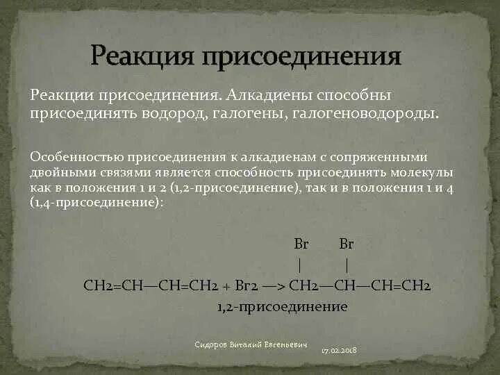 Реакция присоединения. Присоединение галогеноводородов к алкадиену. Радикальное присоединение алкадиенов. 2. Алкадиены с сопряженными двойными связями. Алкадиены реакция присоединения