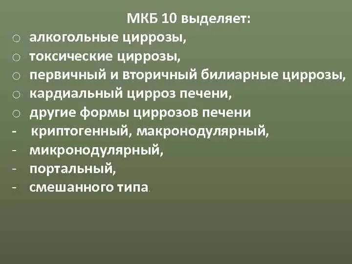 Кардиальный цирроз печени мкб. Кардиальный цирроз печени мкб 10. Цирроз печени мкб 10. Алкогольный цирроз печени мкб. Кисты печени мкб 10 у взрослых