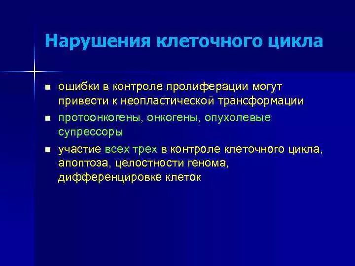 Регуляция митотическкого цикп. Нарушение клеточного цикла. Канцерогенез презентация. Факторы роста и их участие в регуляции клеточного цикла. Роль циклинов и циклинзависимых киназ в регуляции клеточного цикла.