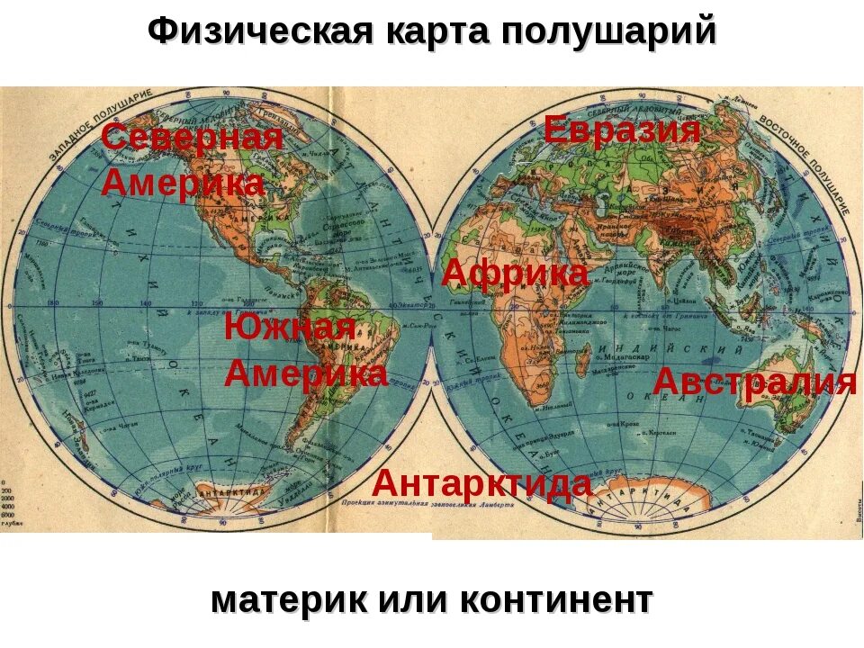 Какой океан в южном полушарии. Где находится Северная Америка на карте полушарий. Материки на карте с названиями Западное полушарие. Карта полушарий земли с материками. Карта полушарий с названиями материков.