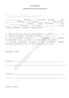 Соглашение о расторжении договора купли