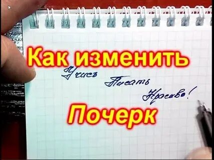 Как поменять почерк
