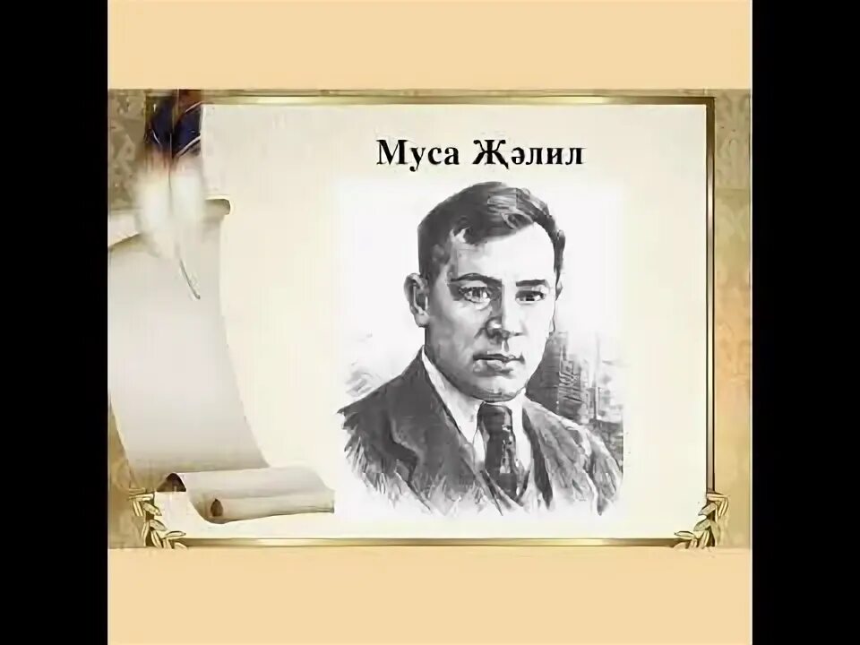 Портрет мусы джалиля. Муса джалиль портрет. Советлар союзы герое хафиз сабиров биография. Муса джалиль презентация. Муса ??лил презентация на татарском.