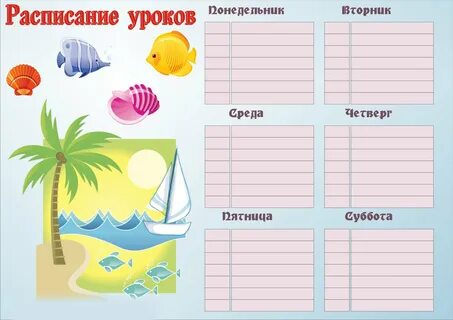 Недельное расписание уроков