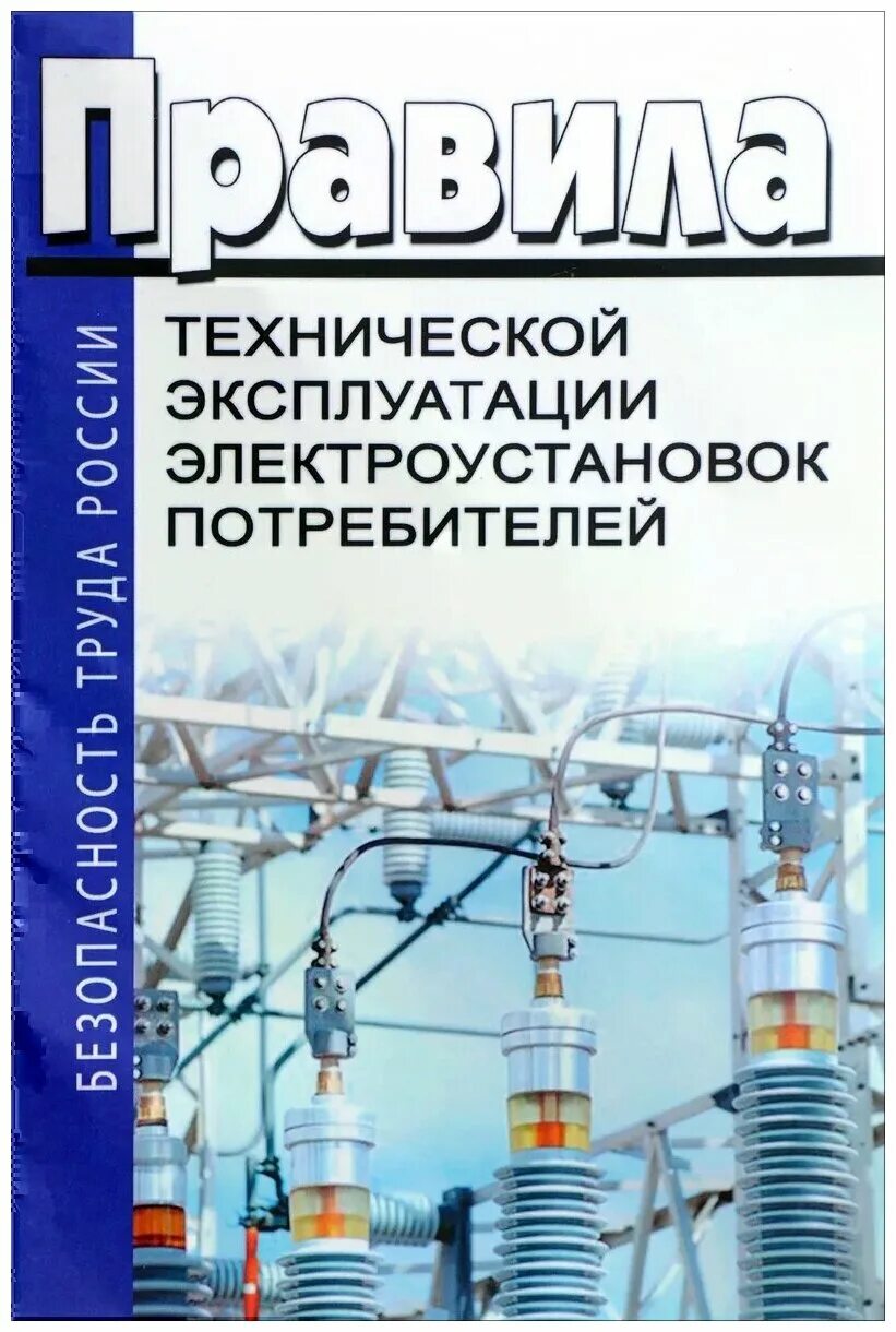 Книга правила эксплуатации электроустановок. Правила технической эксплуатации электроустановок потребителей. ПТЭ электроустановок потребителей. Эксплуатация электроустановок потребителей. ПТЭ И ПТБ электроустановок.