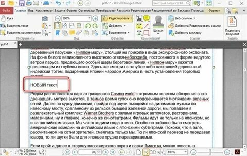 Внести исправления в пдф