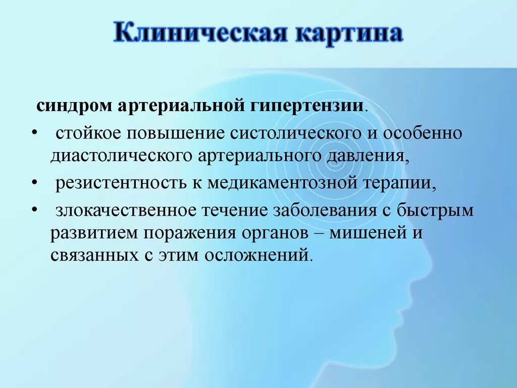 Осложнения аг. Синдром вртериальной гипотензии. Синдром артериальной гипертензии. Клиническая картина гипертензии. Гипертония клиническая картина.