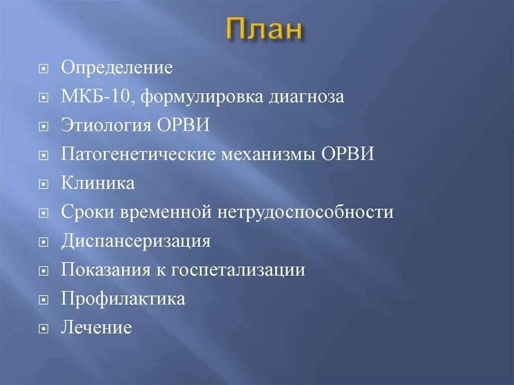 Частые орви диагноз. Диагноз ОРЗ по мкб 10. Диагноз ОРВИ код по мкб 10. Код заболевания ОРВИ. Шифр диагноза ОРВИ.