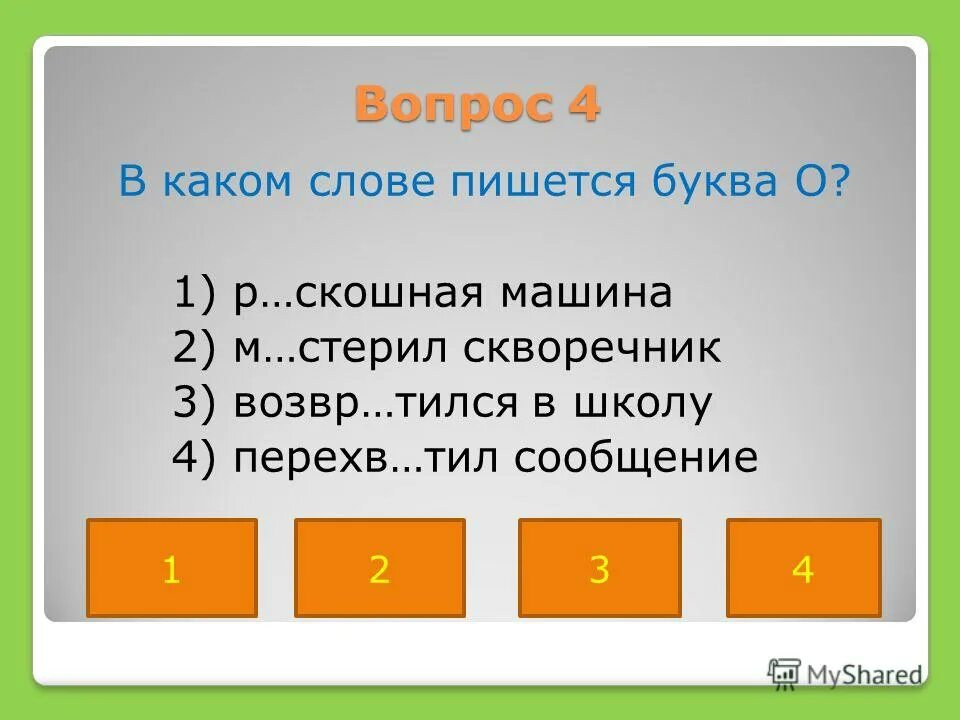 1 в каких словах пишется буква о. Какие слова. в каких словах пишется буква и. в каких словах пишется буква ё. какие слова на 4 буквы.